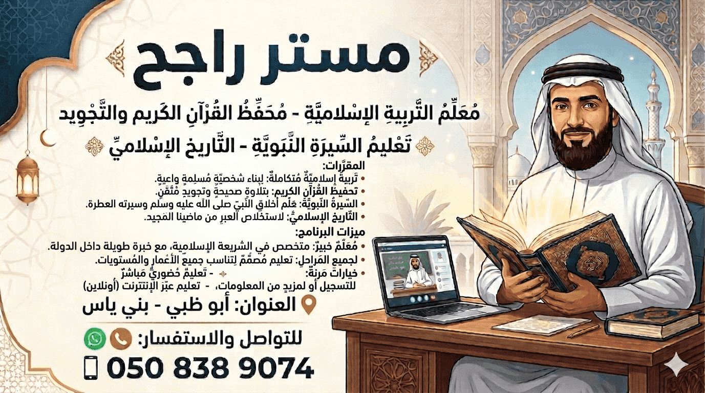 معلم التربية الإسلامية ومحفظ قرآن كريم وتجويد لجميع المراحل