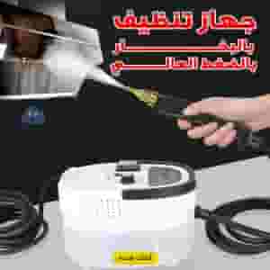 جهاز تنظيف بالبخار بالضغط العالي