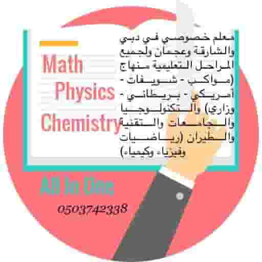 مدرس أردني، خصوصي للمراحل الجامعية لمواد الرياضيات pre calculus, 1، calculus 2، linear algebra, differential equations (calculu والفيزياء