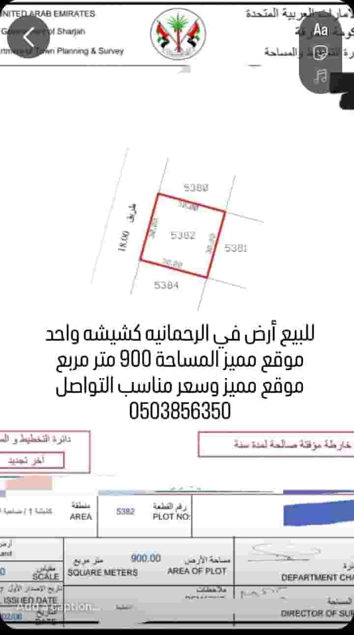 ارض للبيع في الرحمانية الشارقة