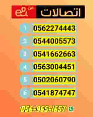 أرقام هواتف نادرة | خيارات VIP وفاخرة ومميزة