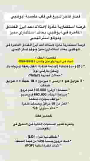 فندق فاخر للبيع في قلب عاصمة أبوظبي