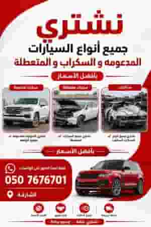 سيارات مدعومه متعطله سكراب