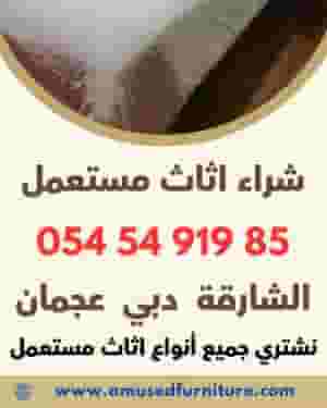 علاوي اثاث مستعمل