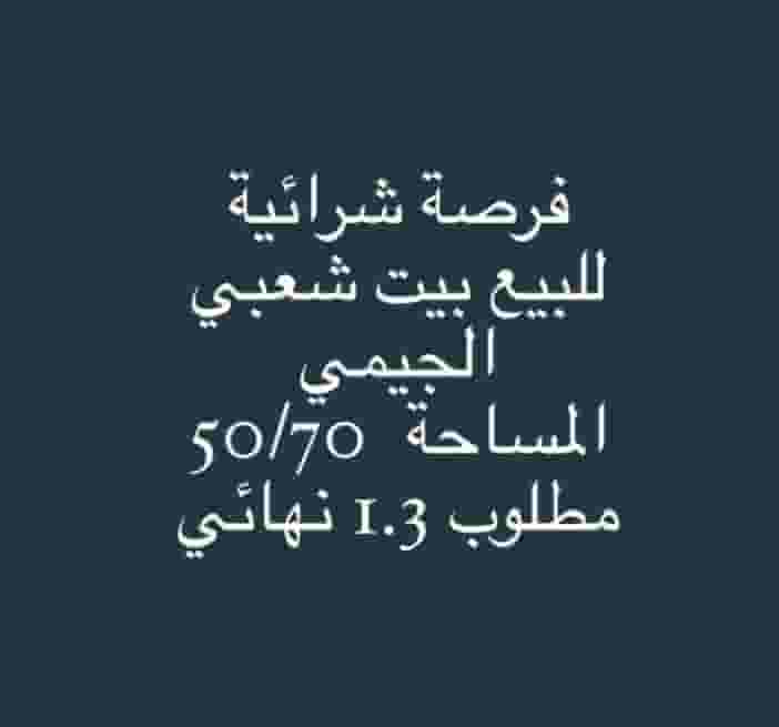 مسكن شعبي الجيمي