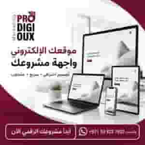 تصميم موقع الالكتروني تصميم ويبسايت احترافي