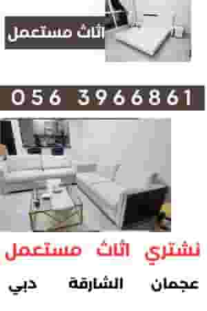 بيت اثاث مستعمل