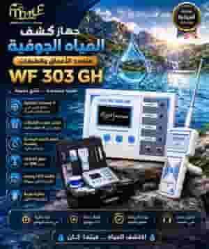 Wf303 كشف الماء