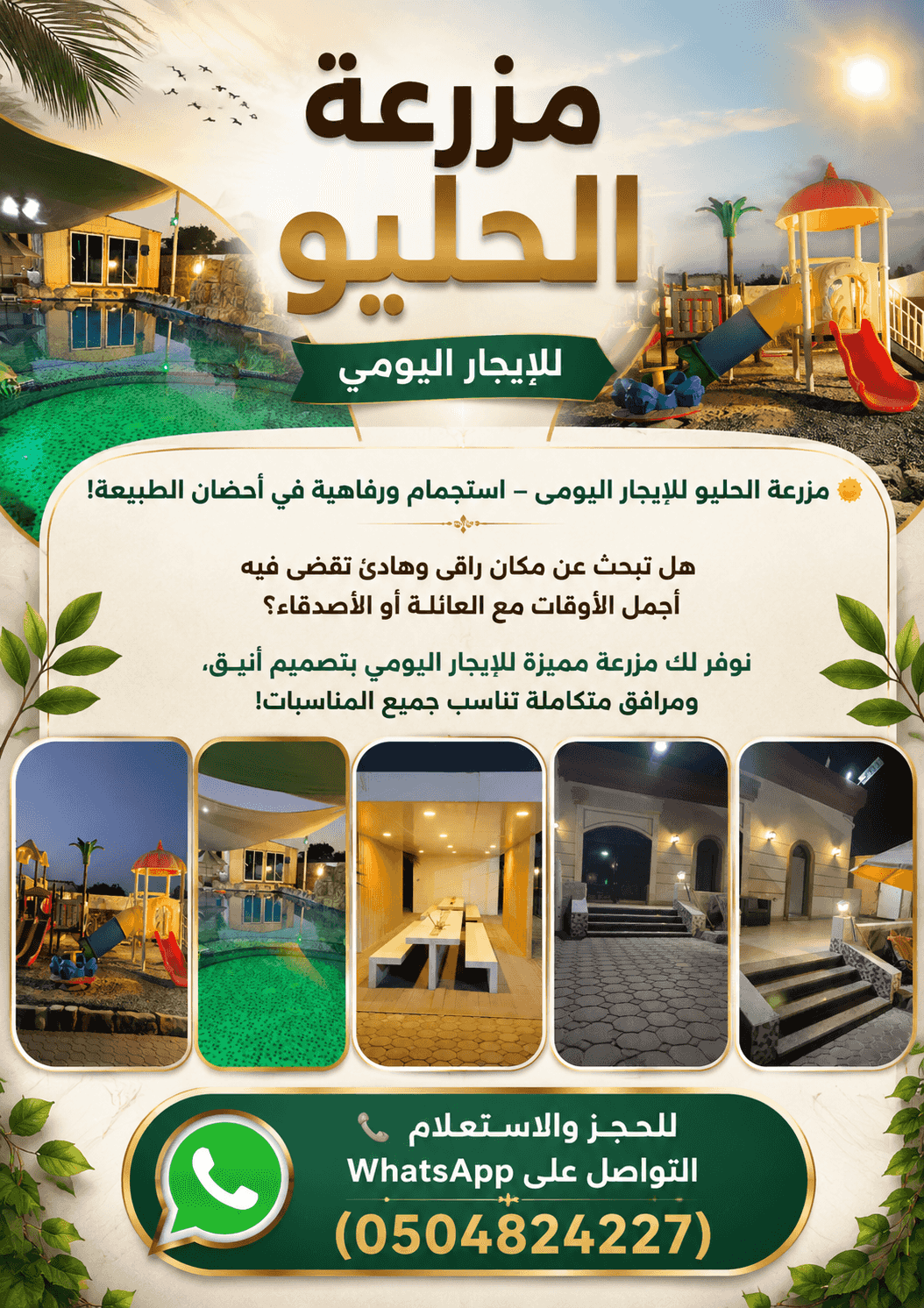 🌿 مزرعة الحليو للإيجار اليومي – استجمام ورفاهية في أحضان الطبيعة! 🌞
