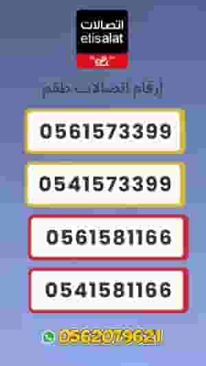 رقم مميز الإمارات | خاص ومتميز