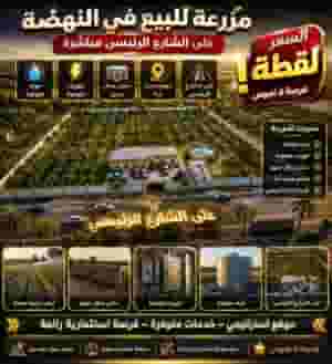 # 🌴 A golden opportunity in Al-Nahda - a farm with an exceptional location on the main street