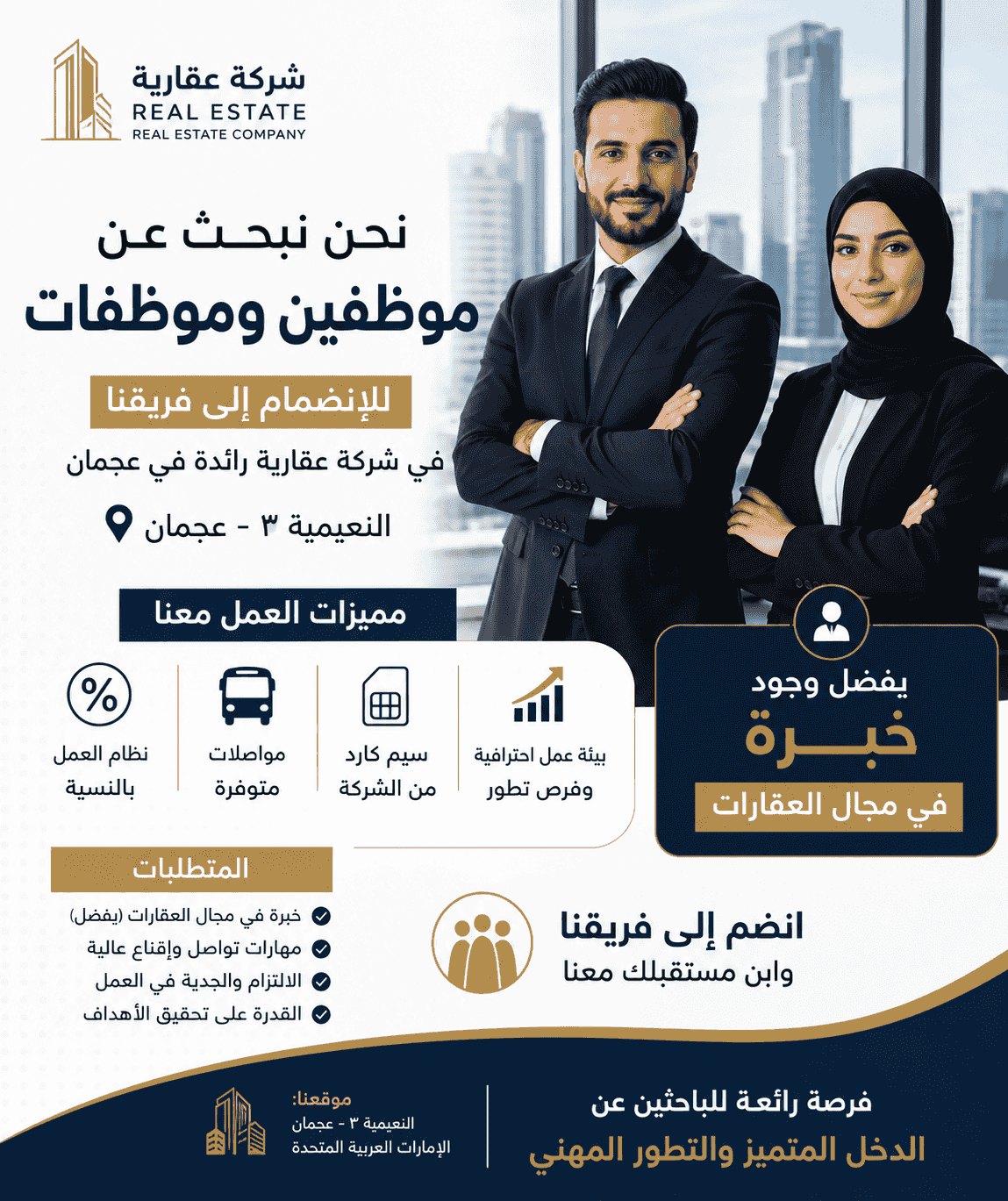 مطلوب موظفات وموظفين لشركة عقارية في عجمان
