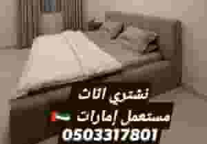 الأثاث المستعمل والحرير