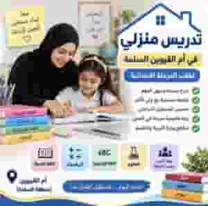 معلمة دروس خصوصية