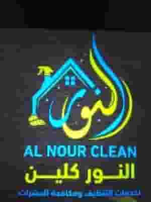 شركة النور كلين لخدمات التنظيف والتعقيم
