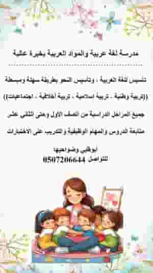 مدرسة لغة عربية والمواد العربية بخبرة عالية