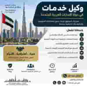 نقدم خدمات الوكيل المحلي ودعم الشركات والمؤسسات في إنجاز ومتابعة الإجراءات والمعاملات الرسمية داخل دولة الإمارات،