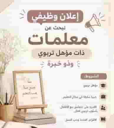 مطلوب معلمات خبرة بالتدريس تاسيس الطلاب ومتابعة مدرسية