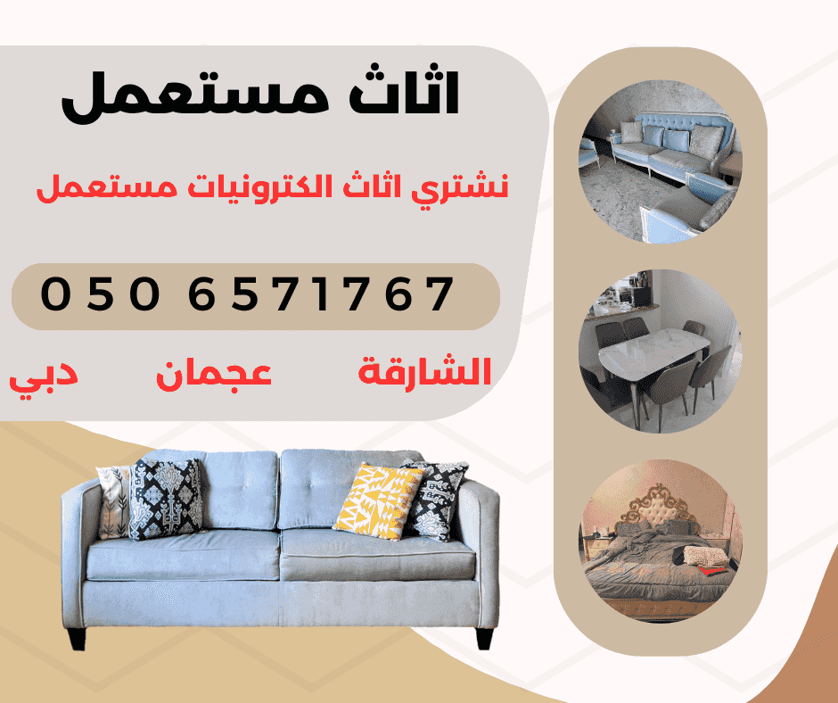شراء اثاث مستعمل