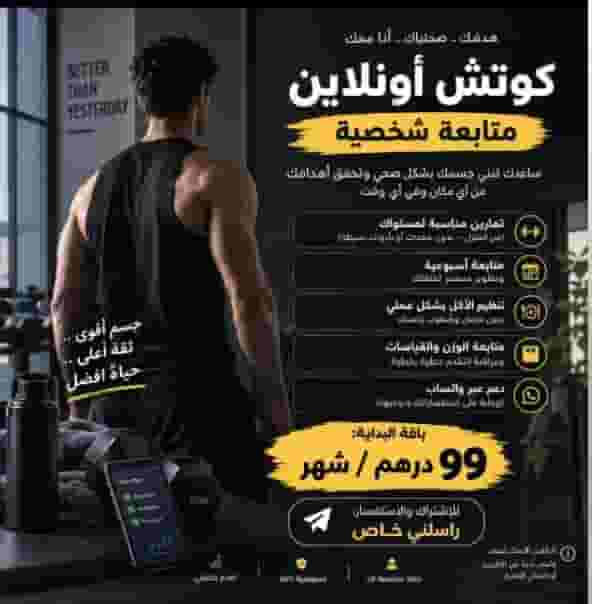كوتش احمد مدرب لياقه البدنيه أونلاين