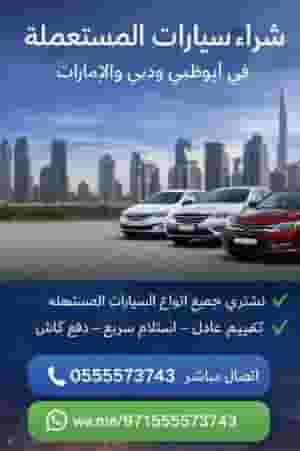 شراء جميع انواع السيارات المستعملة والسكراب والمدعومة من أمام المنزل 0555573743