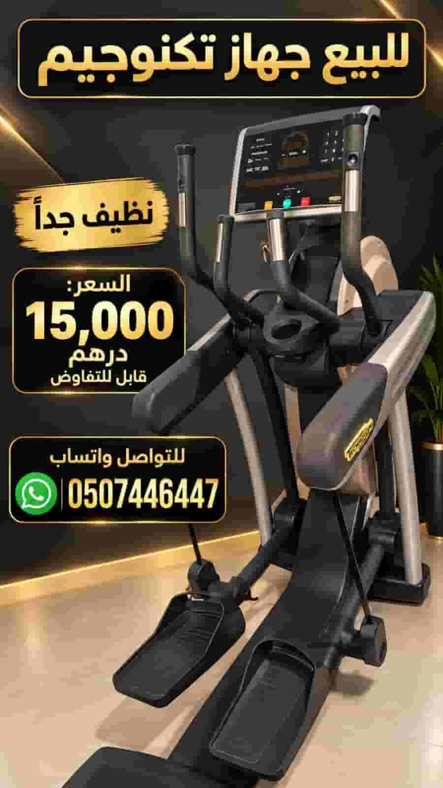 جهاز تكنو جيم