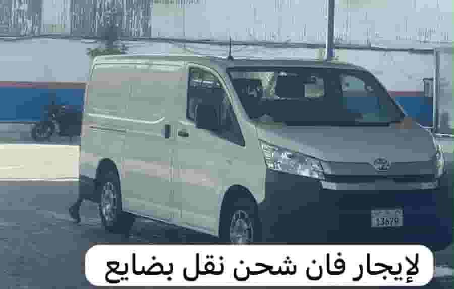 لإيجار تيوتا هايس فان شحن نقل بضايع الايجار بعقد شهري او سنوي تامين شامل ملكيه سنه