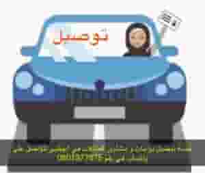 توصيل سيدة للموظفات و طالبات .