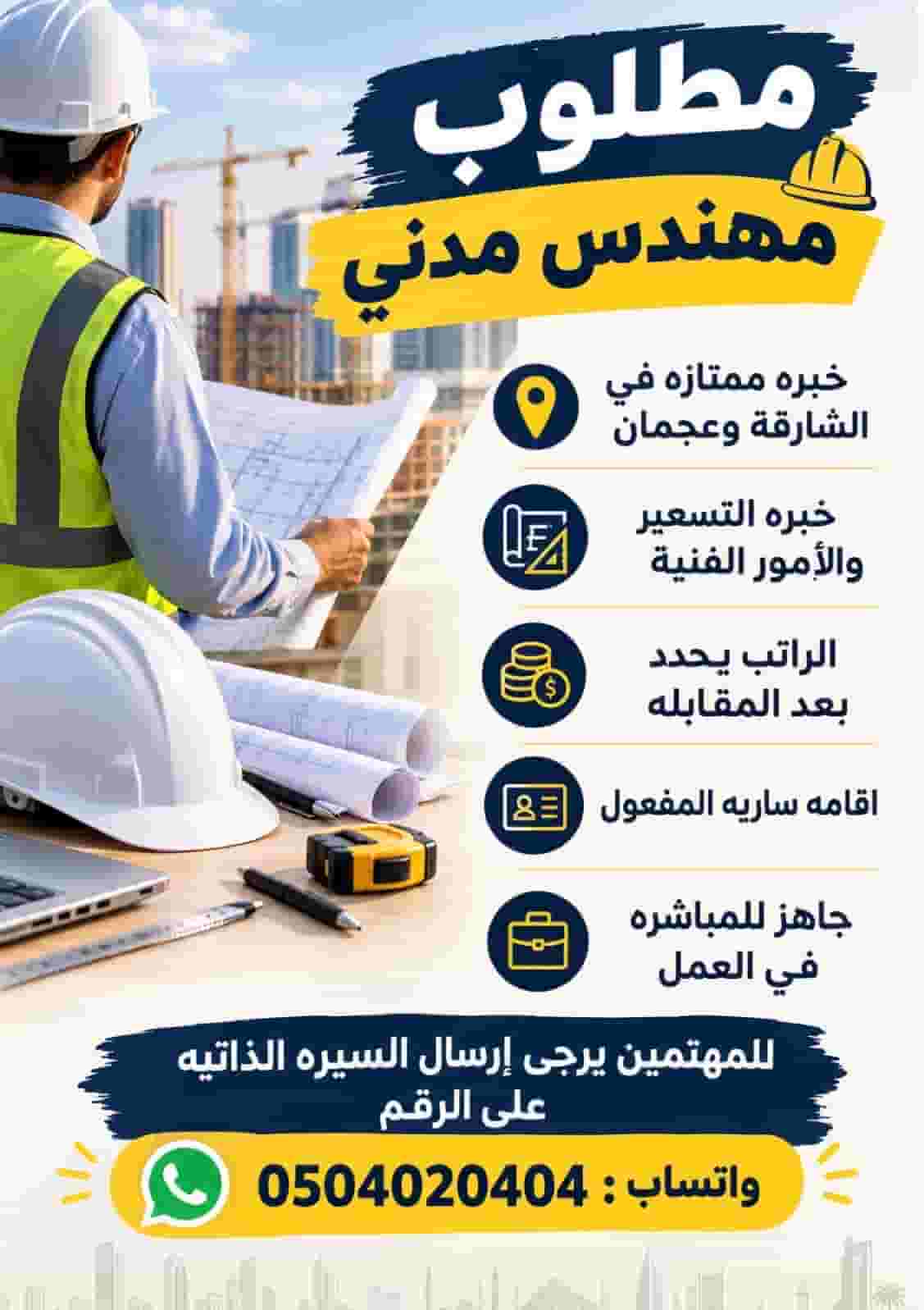 مطلوب مهندس مدني
