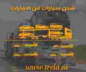 شحن بري من الإمارات