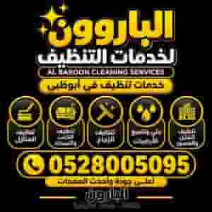 شركة تنظيف في أبوظبي الباروون للتنظيفات