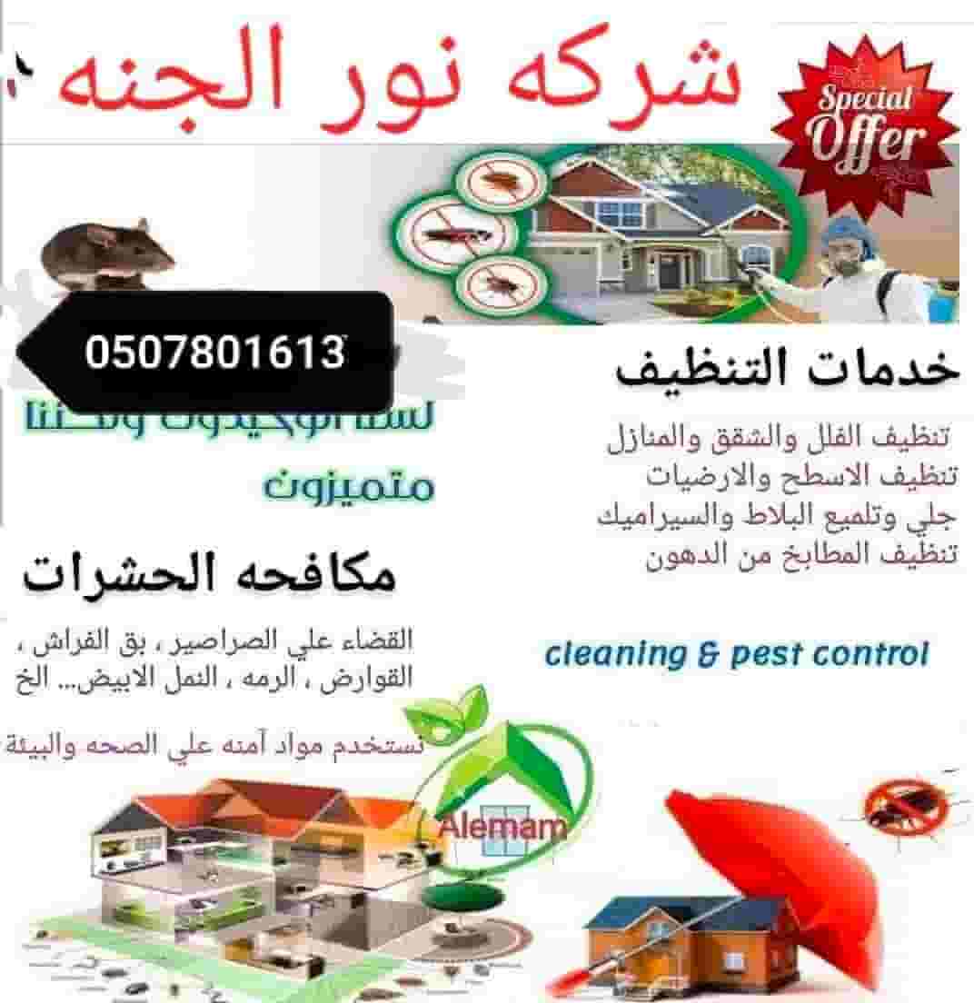 شركة نور الجنة لخدمات التنظيف