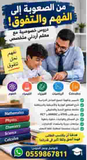 👨‍🏫 معلم أردني متخصص في تدريس Mathematics, Physics, Chemistry, Science & Calculus.