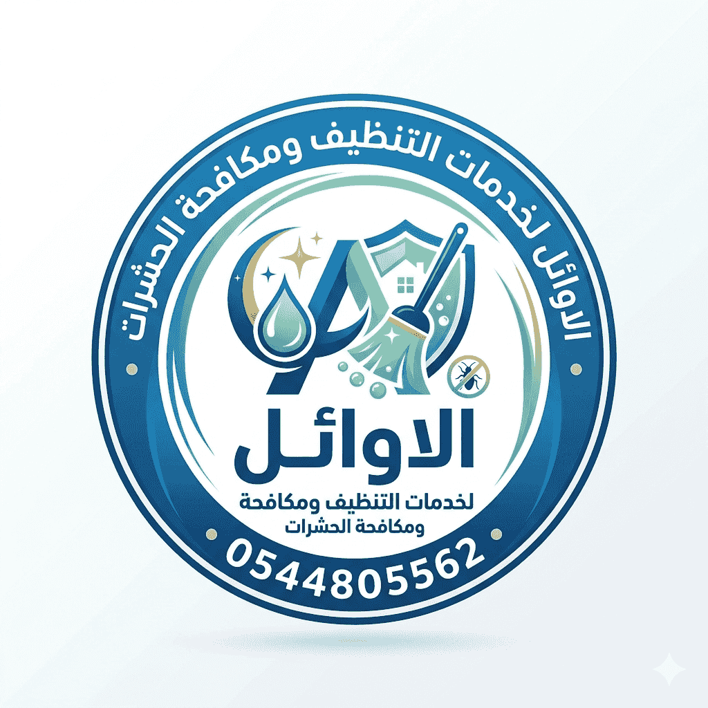 الأوائل لخدمات التنظيف ومكافحة الحشرات