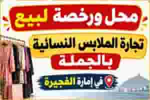 محل ورخصة تجارية للبيع في إمارة الفجيرة