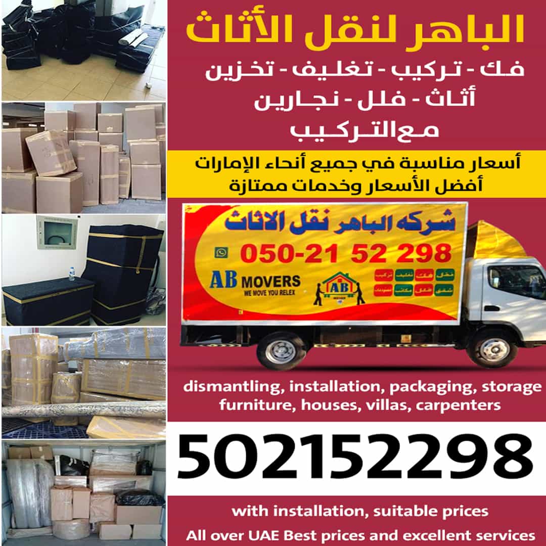 شركة الباهر نقل أثاث