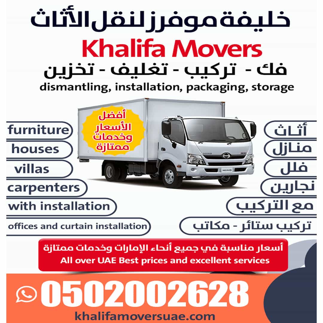 خليفة موفرز لنقل الأثاث