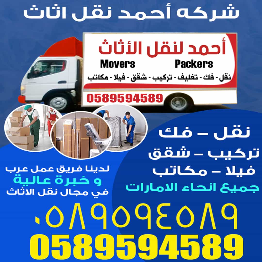شركة أحمد لنقل الأثاث