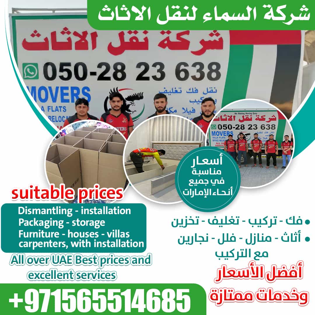 شركة السماء لنقل الاثاث