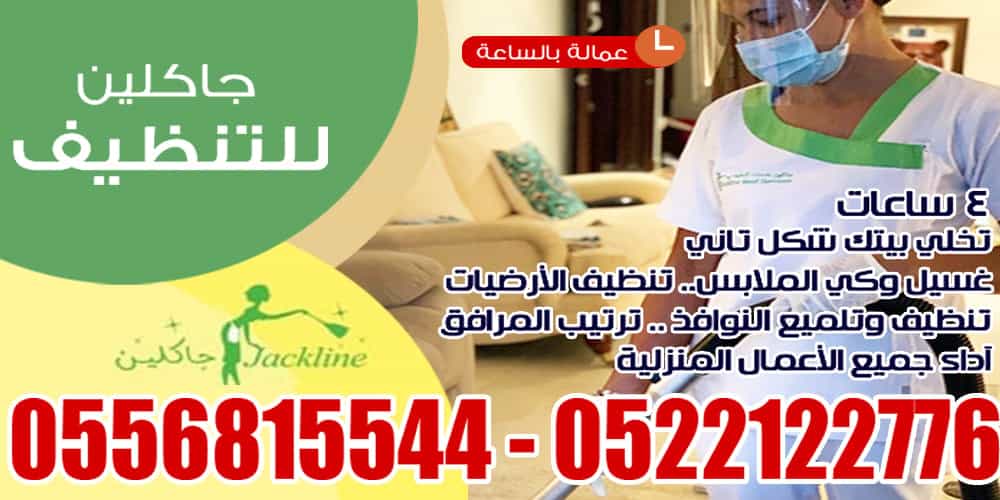 شركة جاكلين لخدمات تنظيف المباني