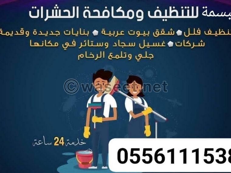  البسمة لخدمات التنظيف والتعقيم   0