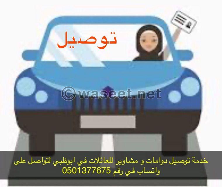 خدمة لتوصيل سيدات في أبوظبي ونواحي  0