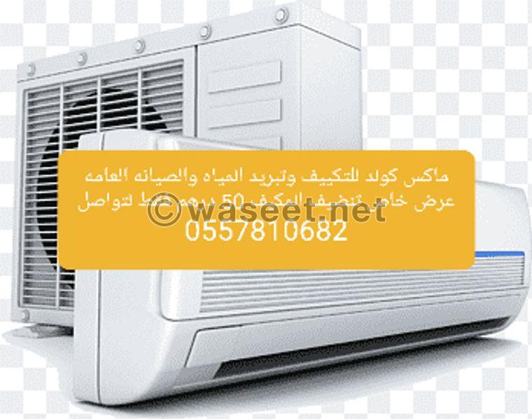 Max Cold for air conditioning, water cooling and general maintenance  0