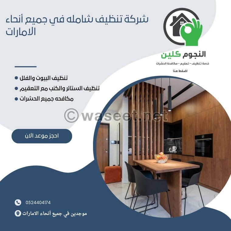 افضل شركة تنظيف ومكافحة حشرات في الامارات  1