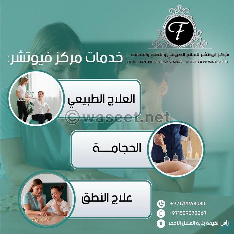 مركز فيوتشر للحجامة والعلاج الطبيعي والنطق  1