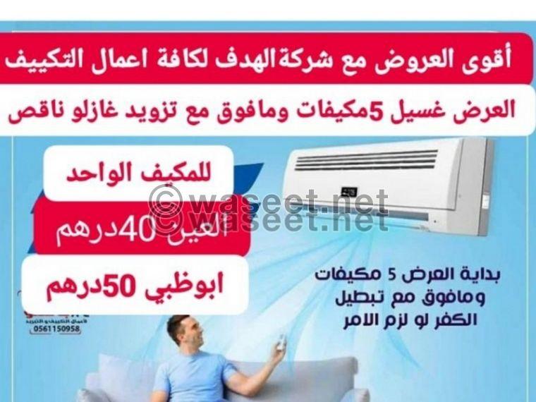 الهدف لكافة أعمال التكييف   0