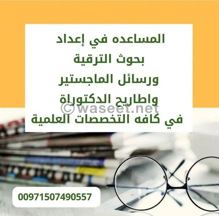 المساعدة في اعداد البحوث العلمية  0