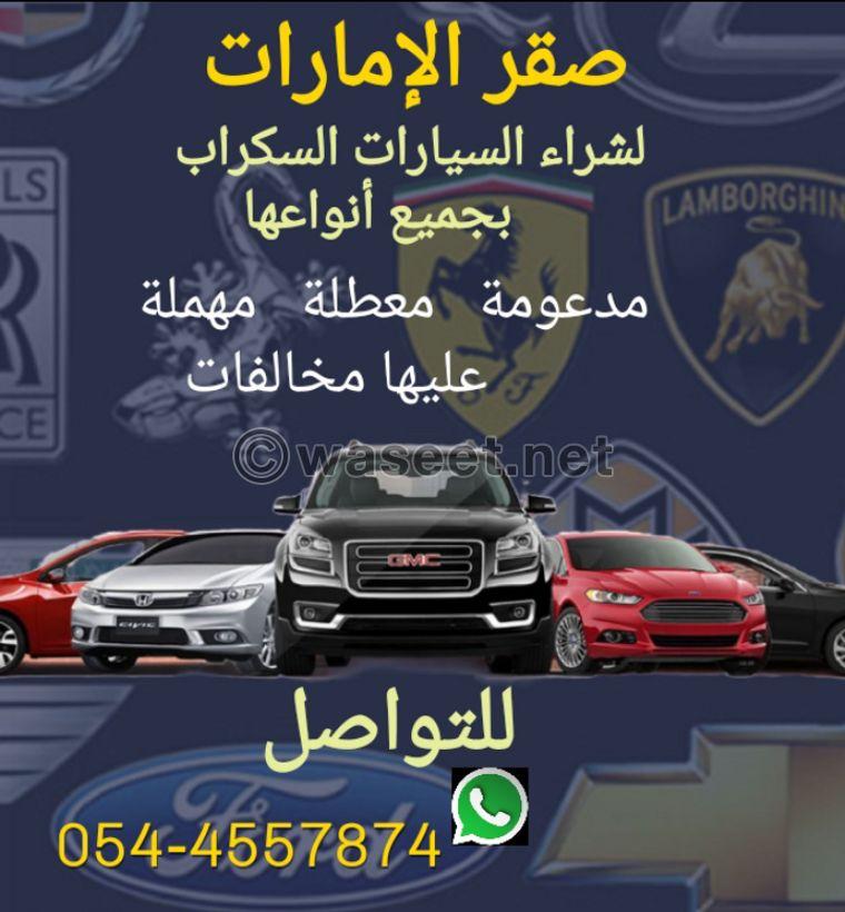 شراء سيارات سكراب 0