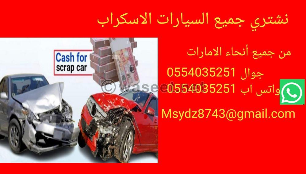 نشتري جميع السيارات الاسكراب  1