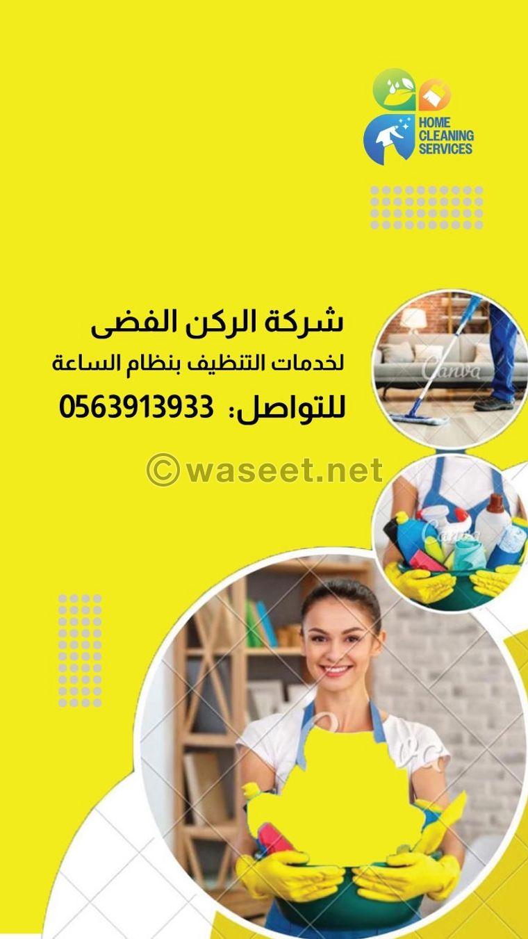 شركة الركن الفضي لخدمات التنظيف 0